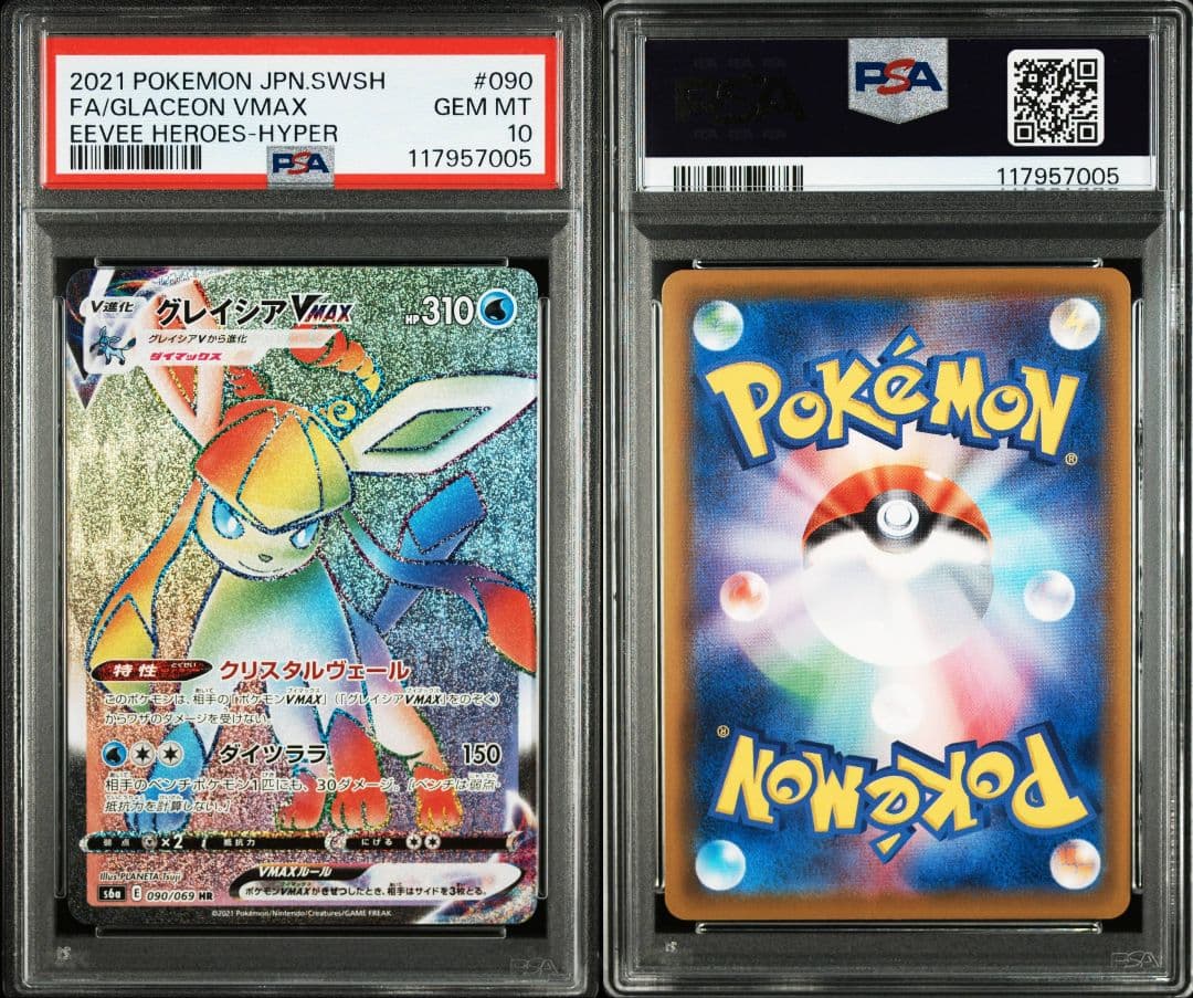 グレイシアvmax hr psa10 最新ケース