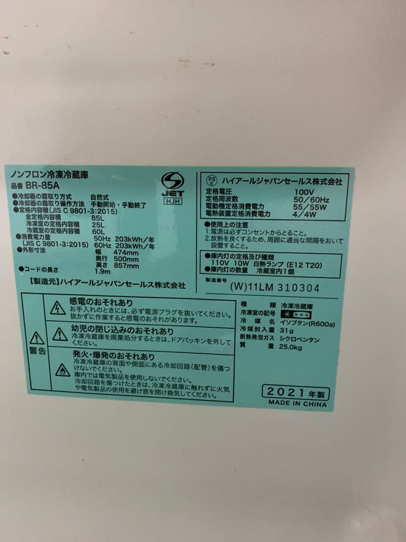 在庫処分49 冷蔵庫　ハイアール　BR-85A 2021年製