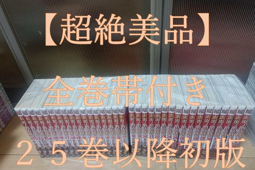 超絶 美品 全巻 帯付き 初版 炎炎ノ消防隊 全巻セット ソウルイーター