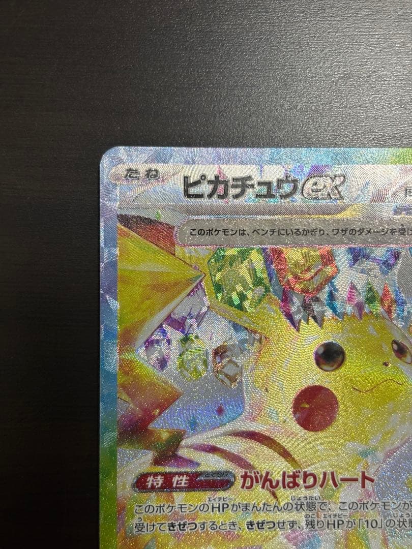 ピカチュウ ex SAR 超電ブレイカー