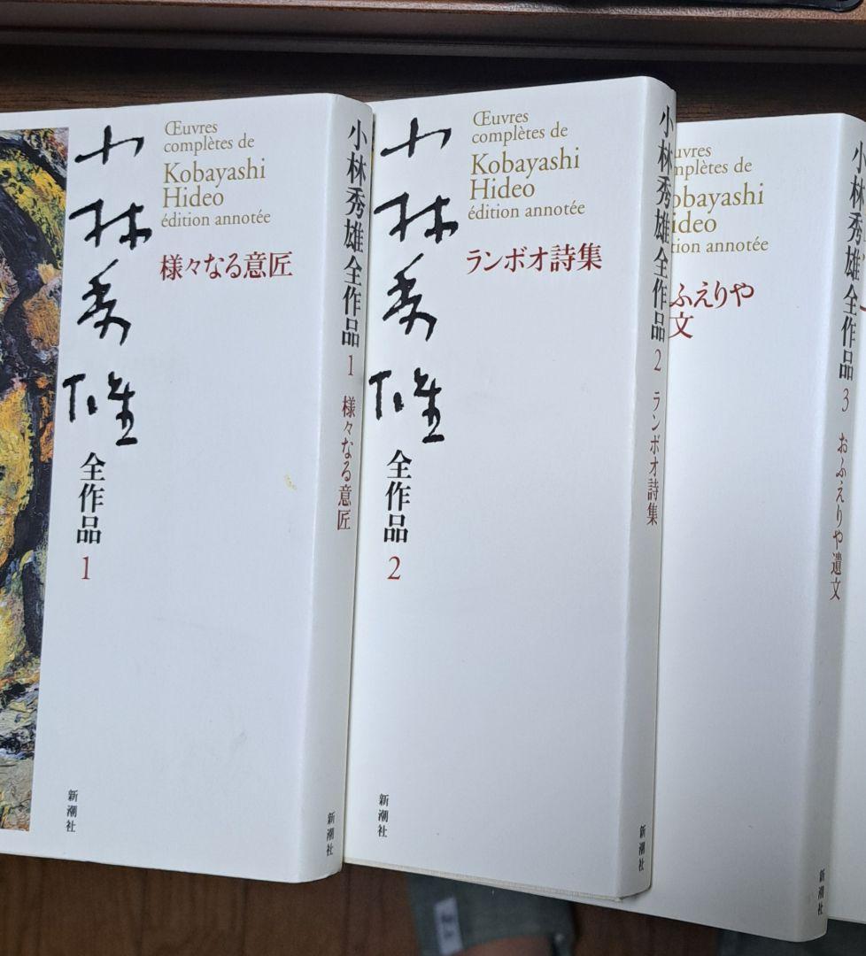 小林秀雄全作品 全32巻セット