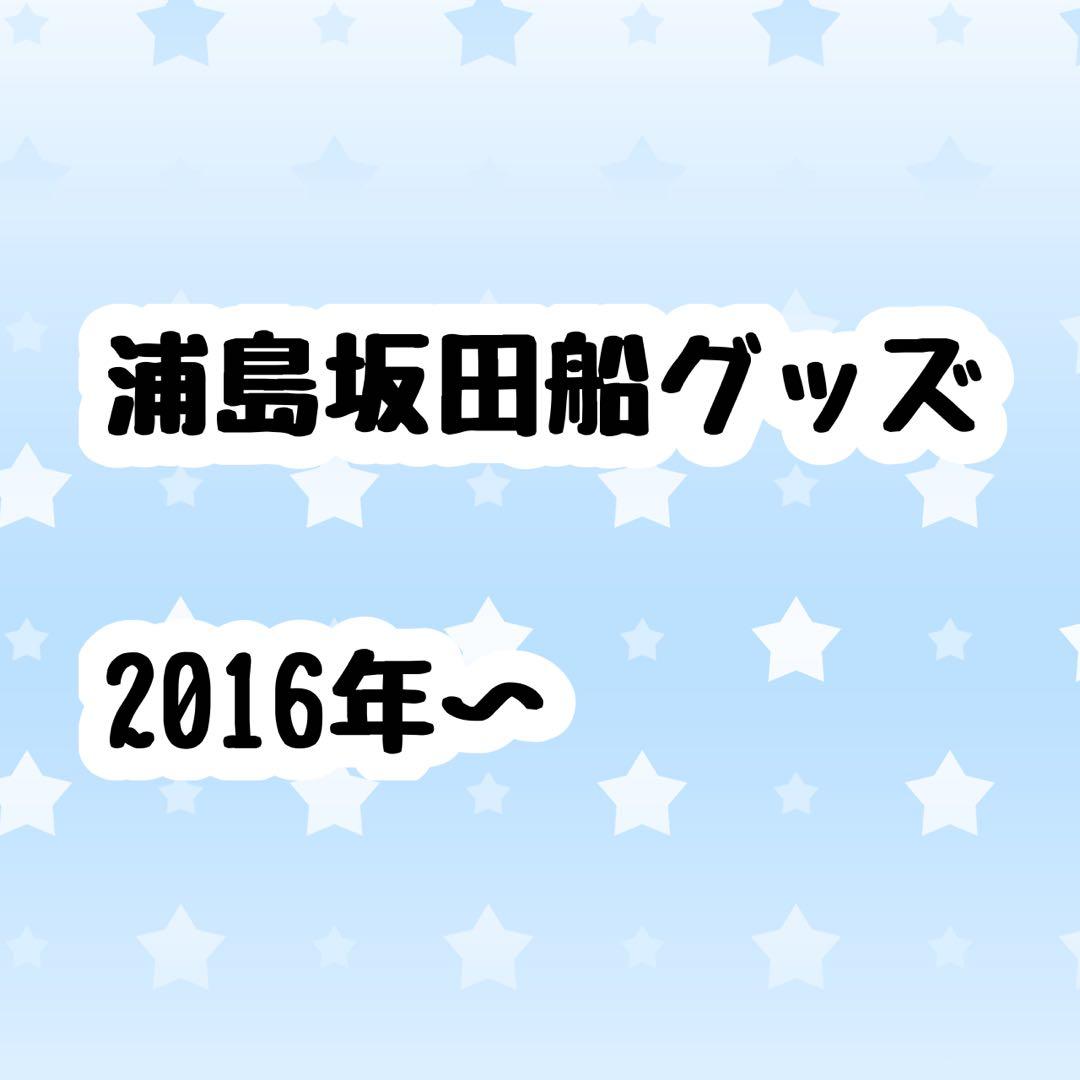 浦島坂田船 グッズ うらたぬき 志麻 となりの坂田。 センラ