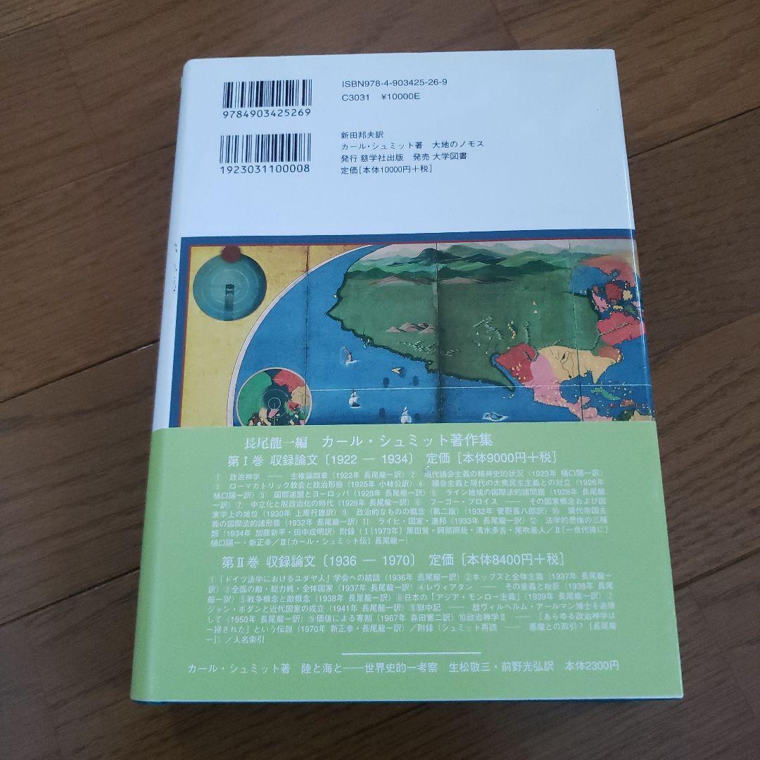 大地のノモス : ヨーロッパ公法という国際法における