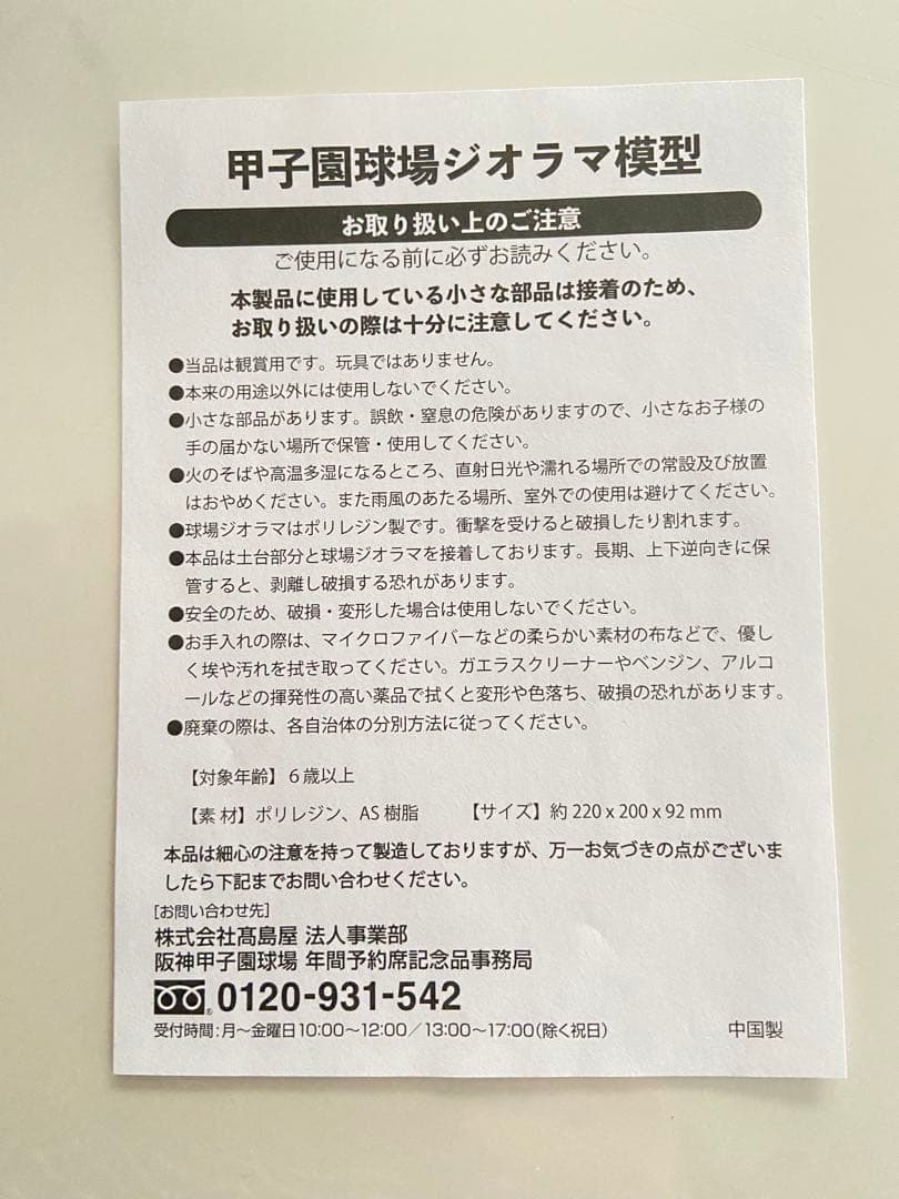 阪神タイガース　甲子園球場100周年記念ジオラマ模型　新品未使用品　非売品