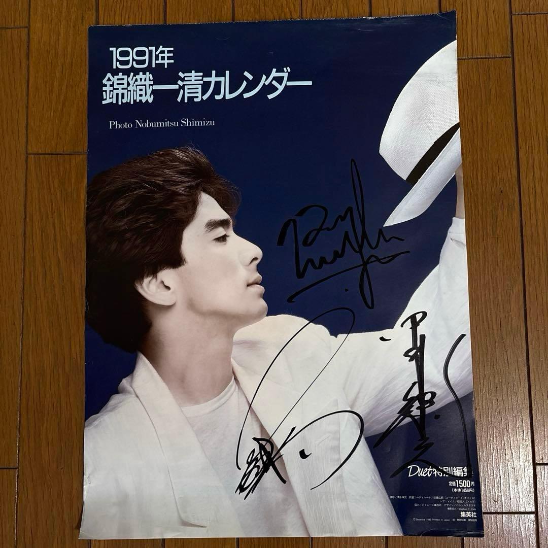 少年隊　1991年　錦織一清カレンダー　サイン入り