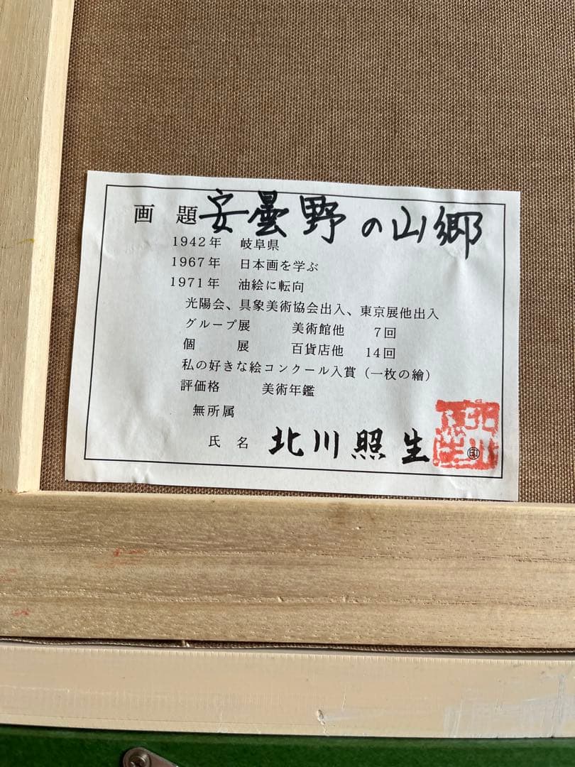 真作 北川照生 油彩　安曇野の山郷　原風景