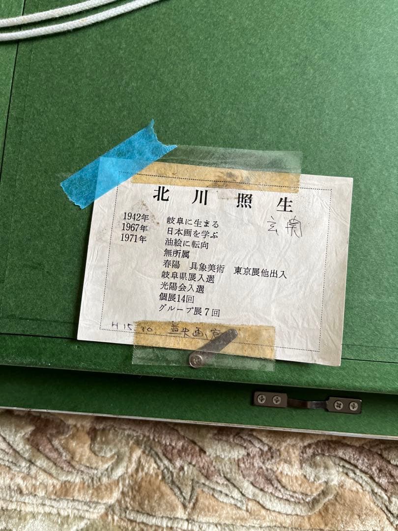 真作 北川照生 油彩　安曇野の山郷　原風景