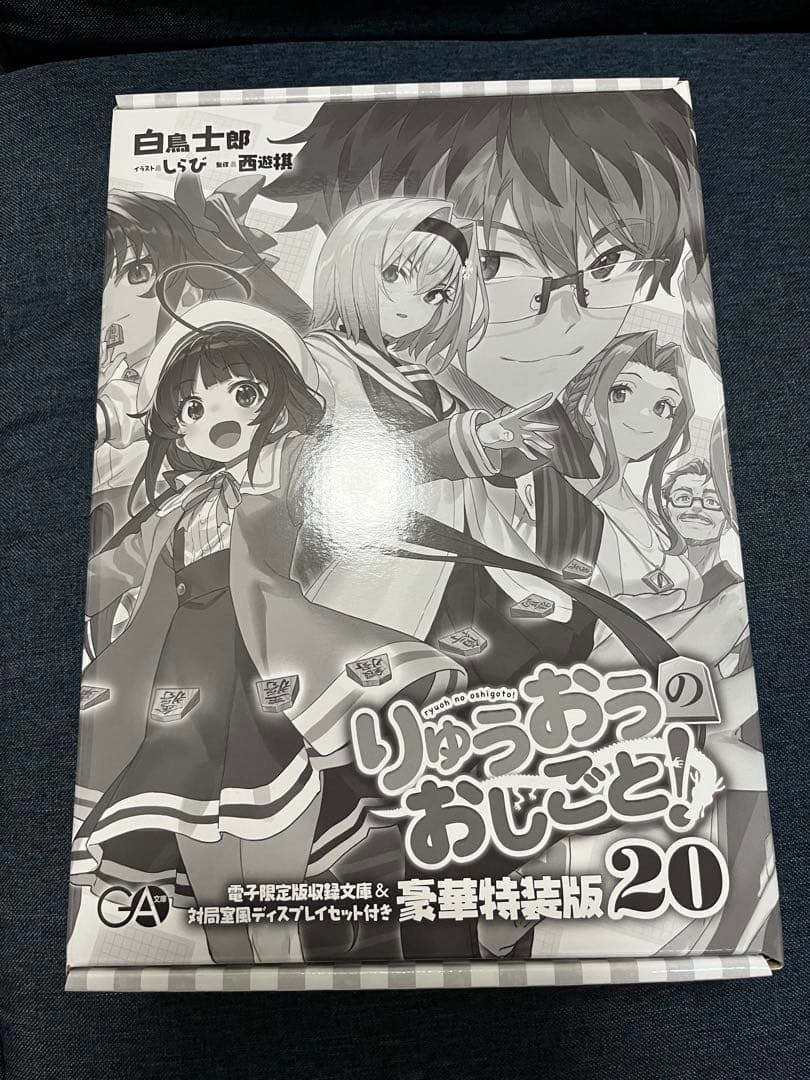 りゅうおうのおしごと20 豪華特装版