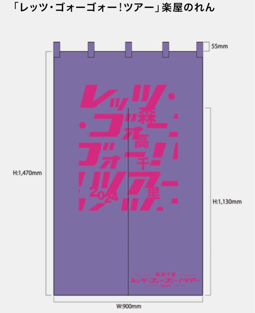 森高千里　「レッツ・ゴォーゴォー！ツアー」楽屋のれん　会員限定　新品未開封