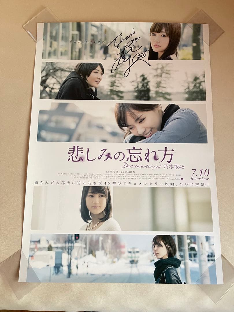 乃木坂46 白石麻衣　大型 ポスター 悲しみの忘れ方　直筆サイン　映画