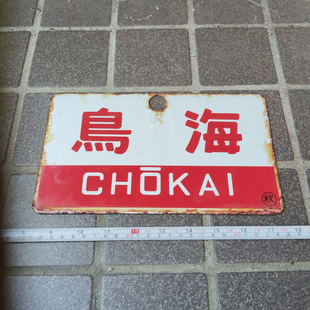 【サボ　愛称板】（表）鳥 海　Ｂ寝台（裏）鳥海 CHŌUKAI