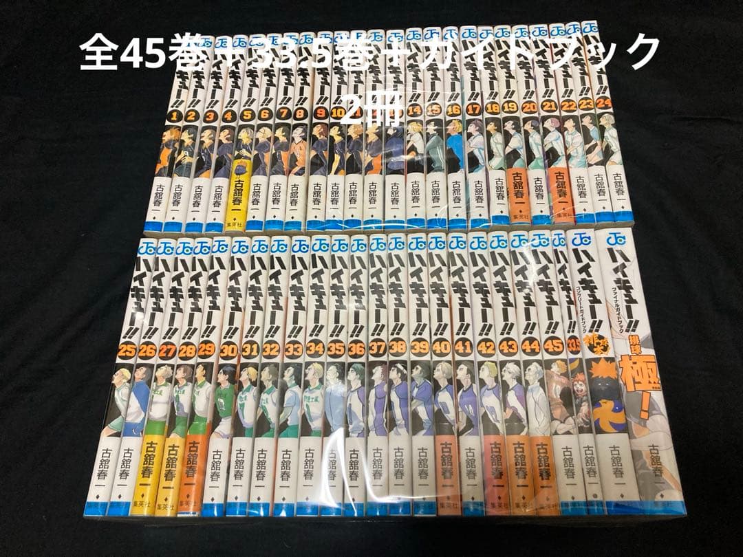 【送料無料】 ハイキュー　全45巻＋33.5巻＋ガイドブック2冊　 全巻セット