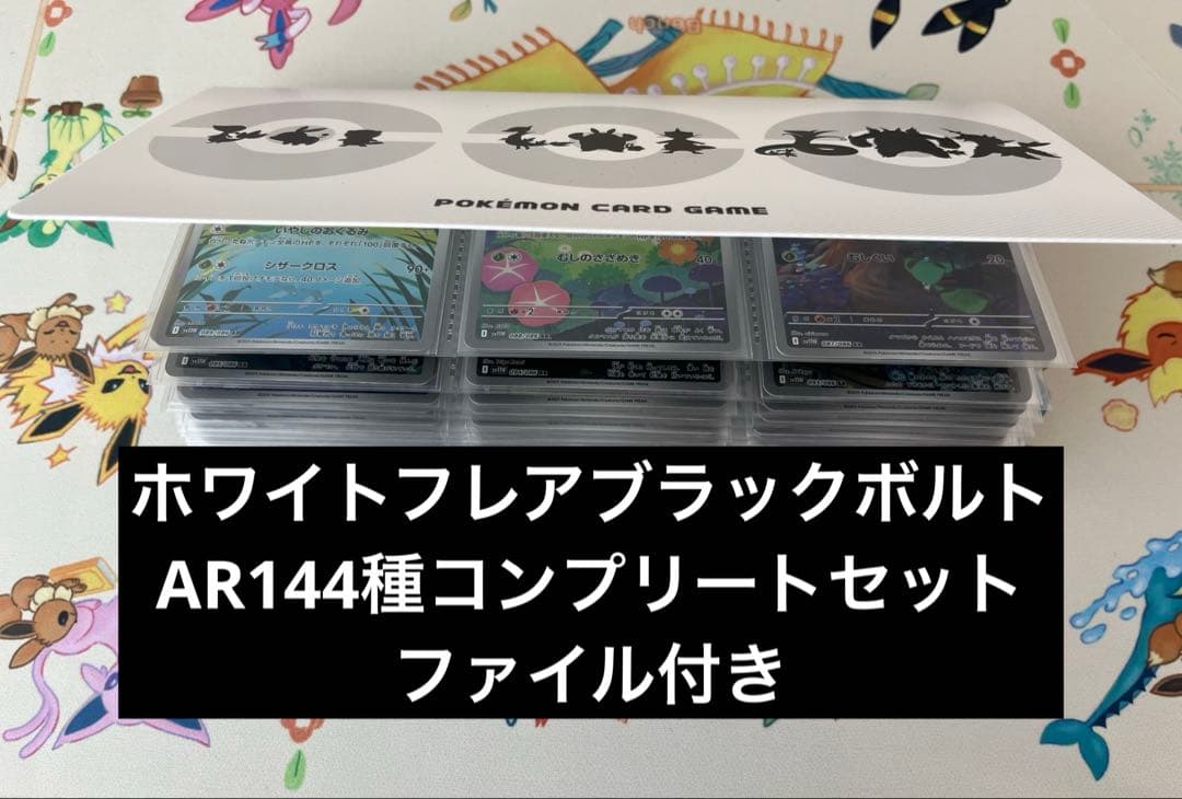ブラックボルト・ホワイトフレア AR144種　コンプリートセット ファイル付き