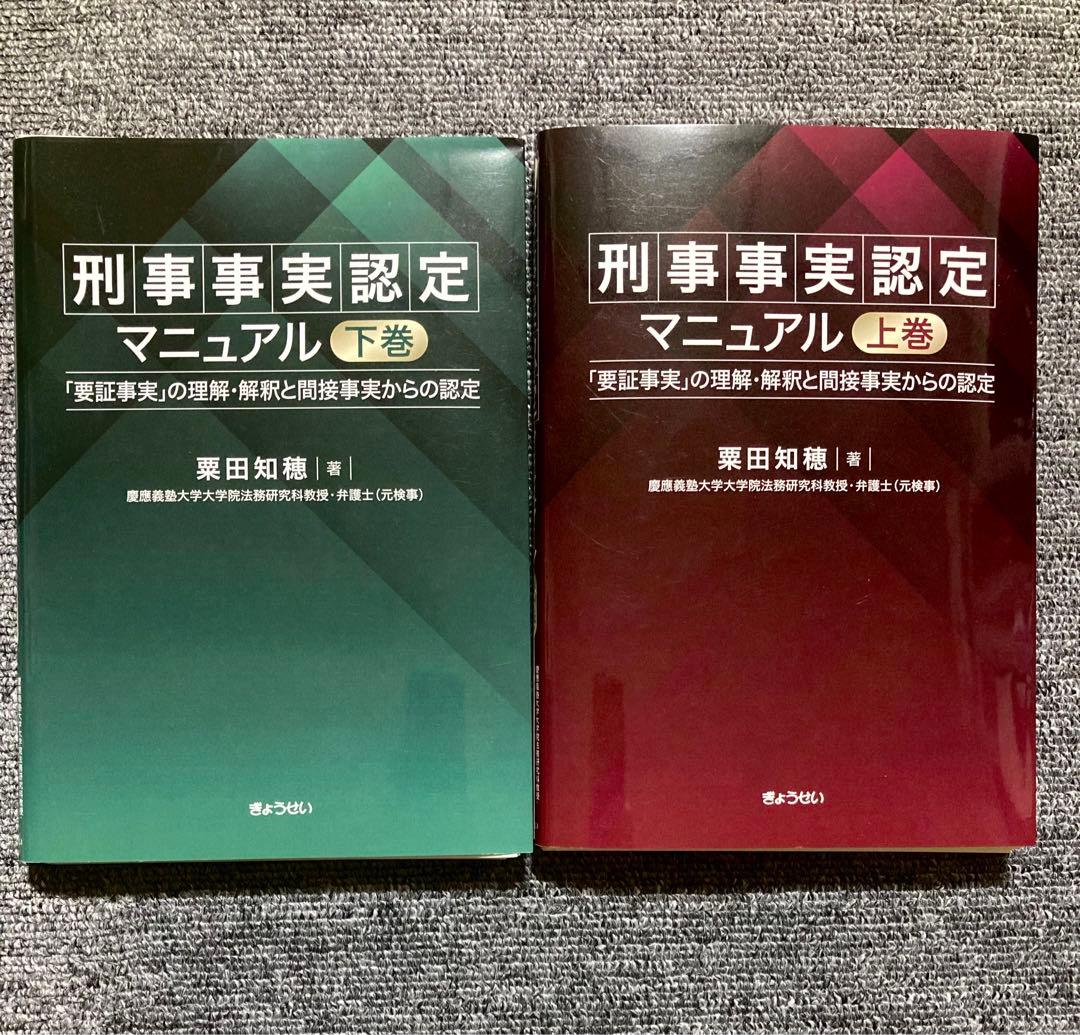 【裁断済】刑事事実認定マニュアル　上巻　下巻　セット 粟田知穂