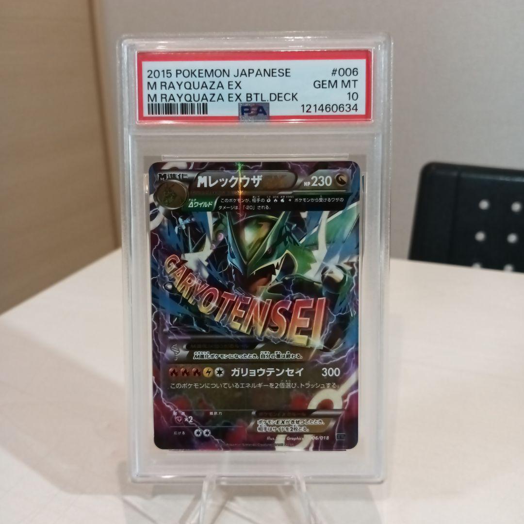 Mレックウザex マスターバトルデッキ 【PSA10】