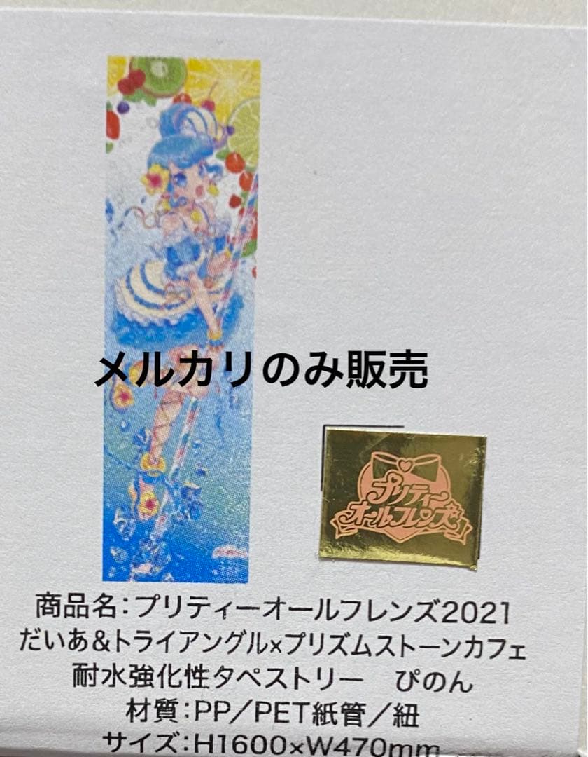 プリパラ ぴのん amoカフェ タペストリー