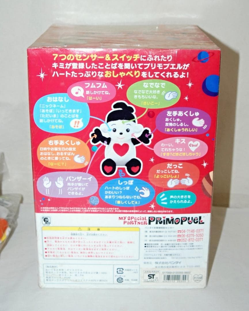 未使用 バンダイ ハートたっぷりプリモプエル 専用洋服付き おしゃべりぬいぐるみ