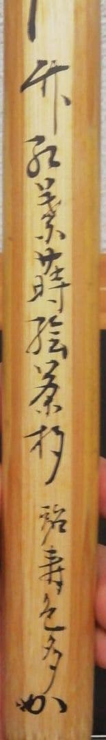 宗完書付　銘『寿色多』　竹　紅葉　蒔絵　茶杓　共箱　茶道具