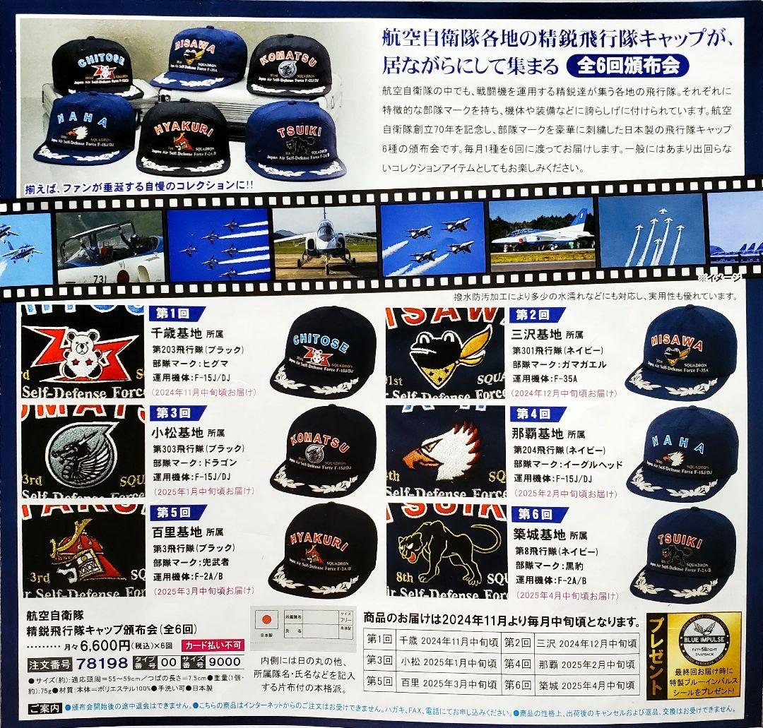 【限定】【航空自衛隊創立70年記念】航空自衛隊 精鋭飛行隊キャップ 全6回