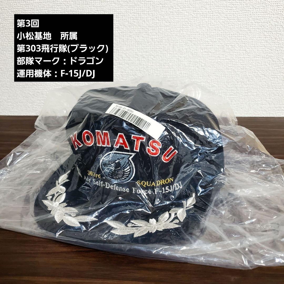 【限定】【航空自衛隊創立70年記念】航空自衛隊 精鋭飛行隊キャップ 全6回