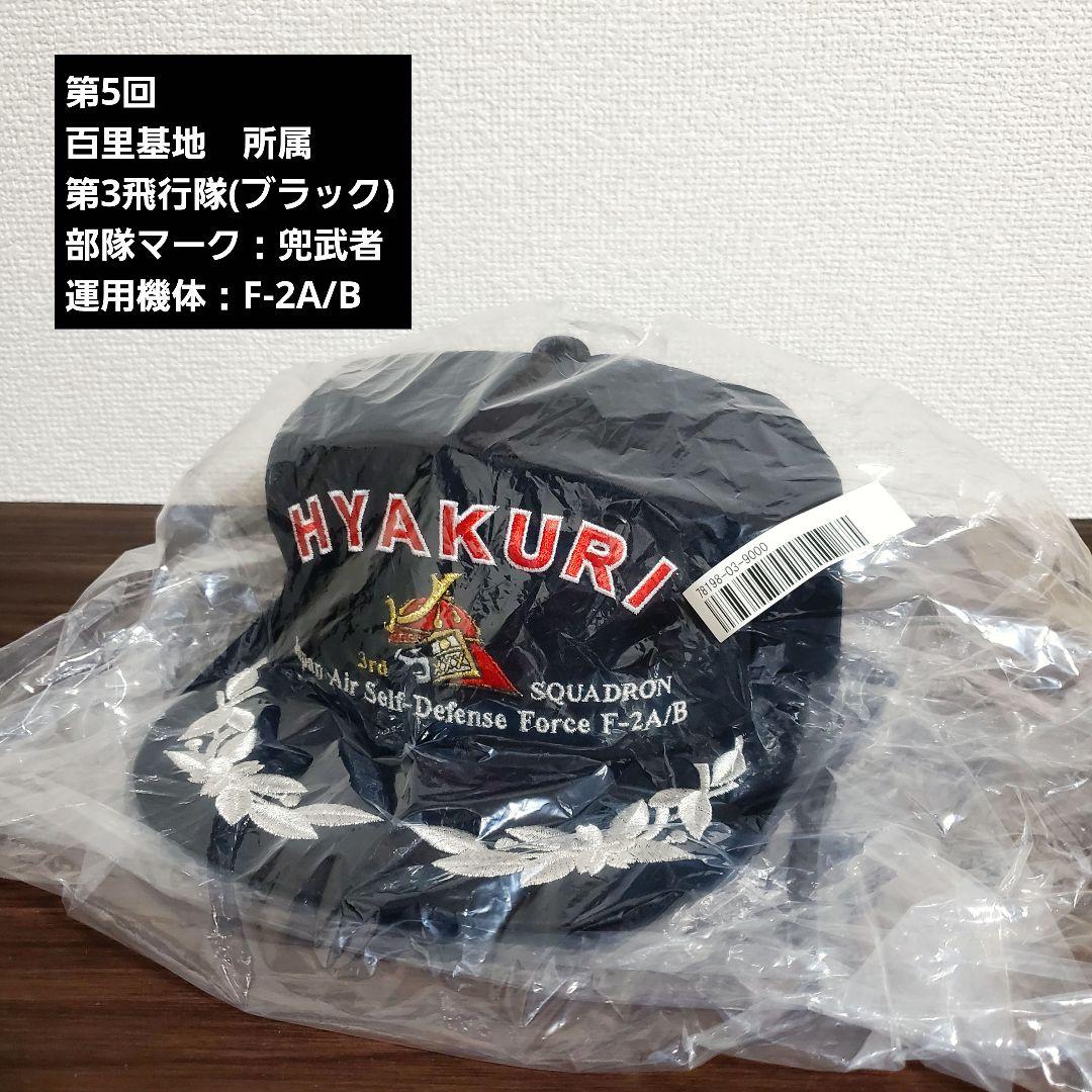 【限定】【航空自衛隊創立70年記念】航空自衛隊 精鋭飛行隊キャップ 全6回
