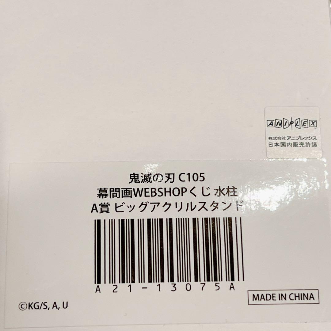 鬼滅の刃　幕間画WEBSHOPくじ　水柱　A賞　ビッグアクリルスタンド　冨岡義勇