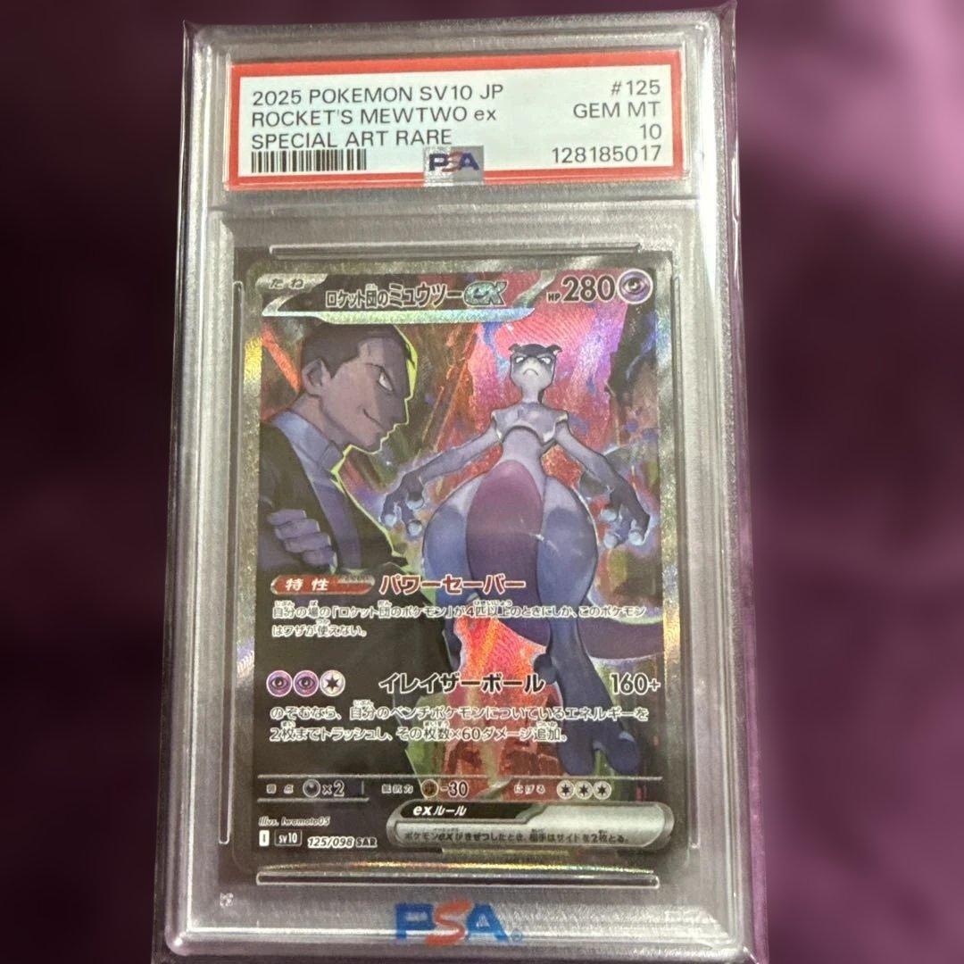 め*ま様 ロケット団のミュウツーex SAR PSA10 ロケット団の栄光 12