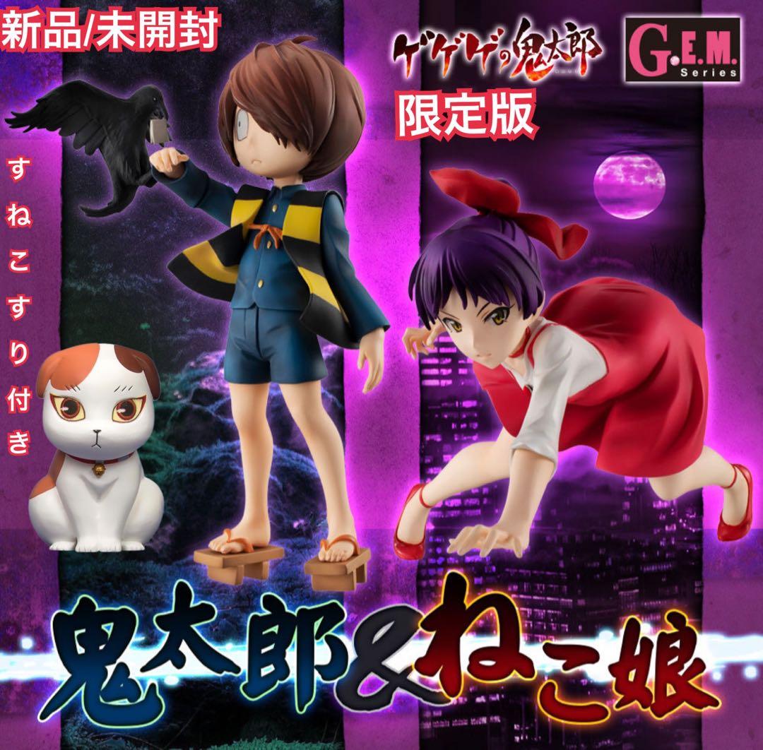 メガハウス G.E.M. ゲゲゲの鬼太郎 & ねこ娘 すねこすり付きセット