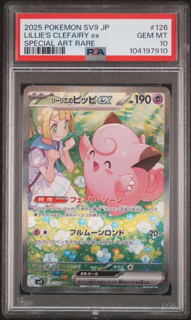 ポケモンカード リーリエのピッピex sar psa10 ②