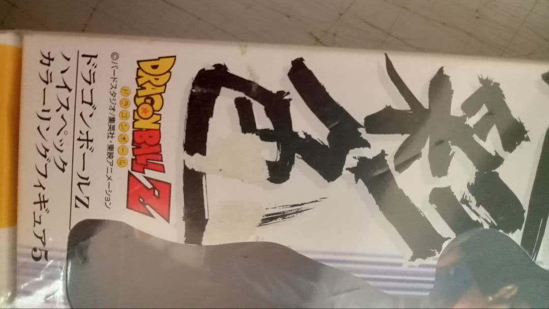 ドラゴンボールZ　フィギュア　超彩色　セット