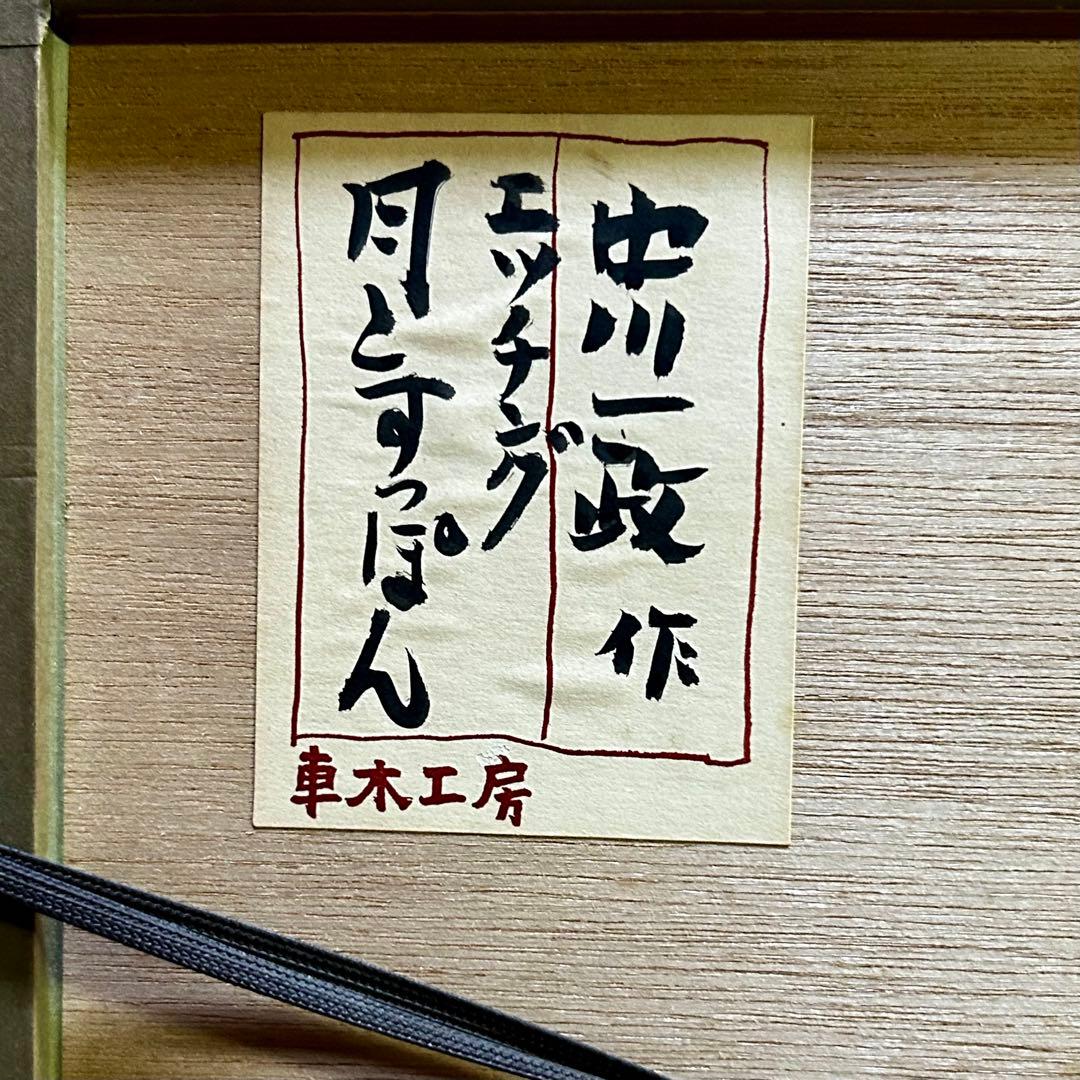 中川一政「月とすっぽん」