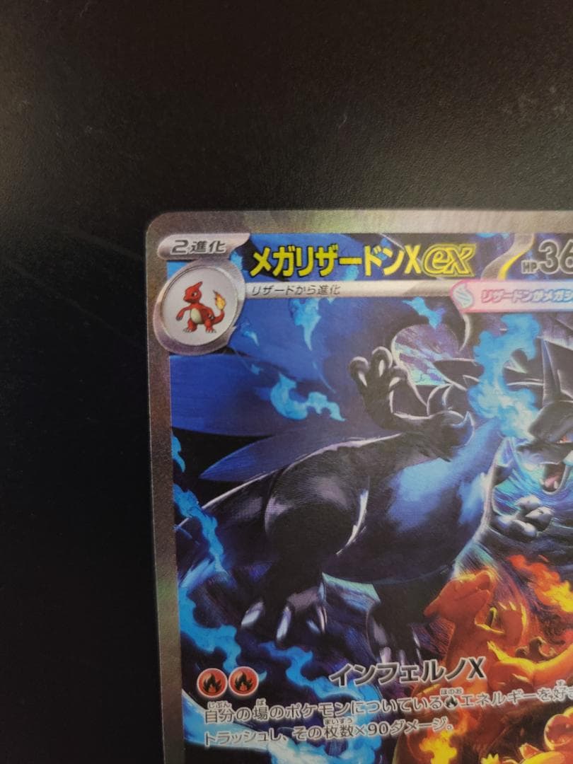 インフェルノX メガリザードンXex SAR M2 110/080