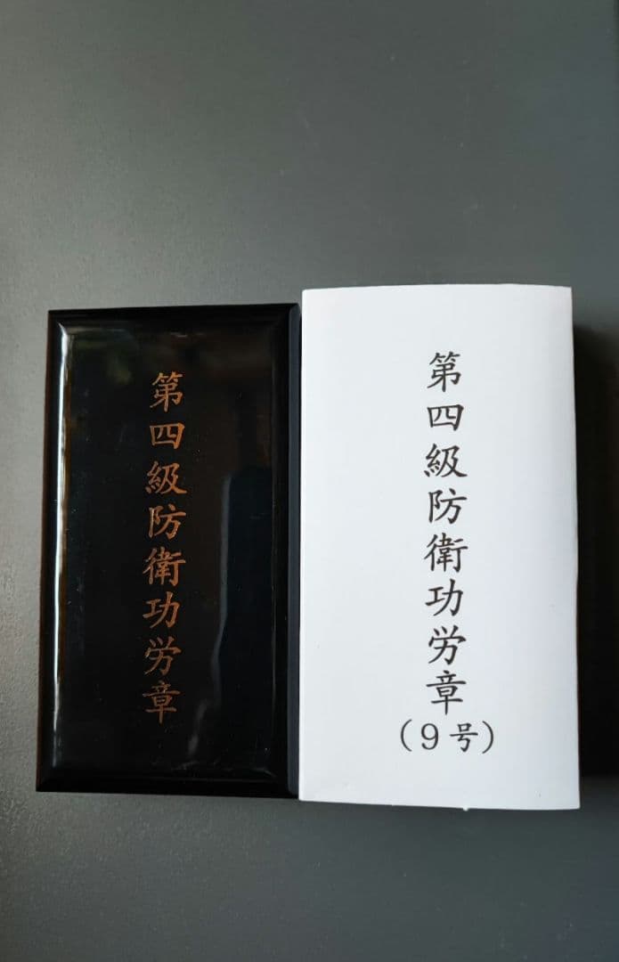 4級 防衛功労章 9号 綬付