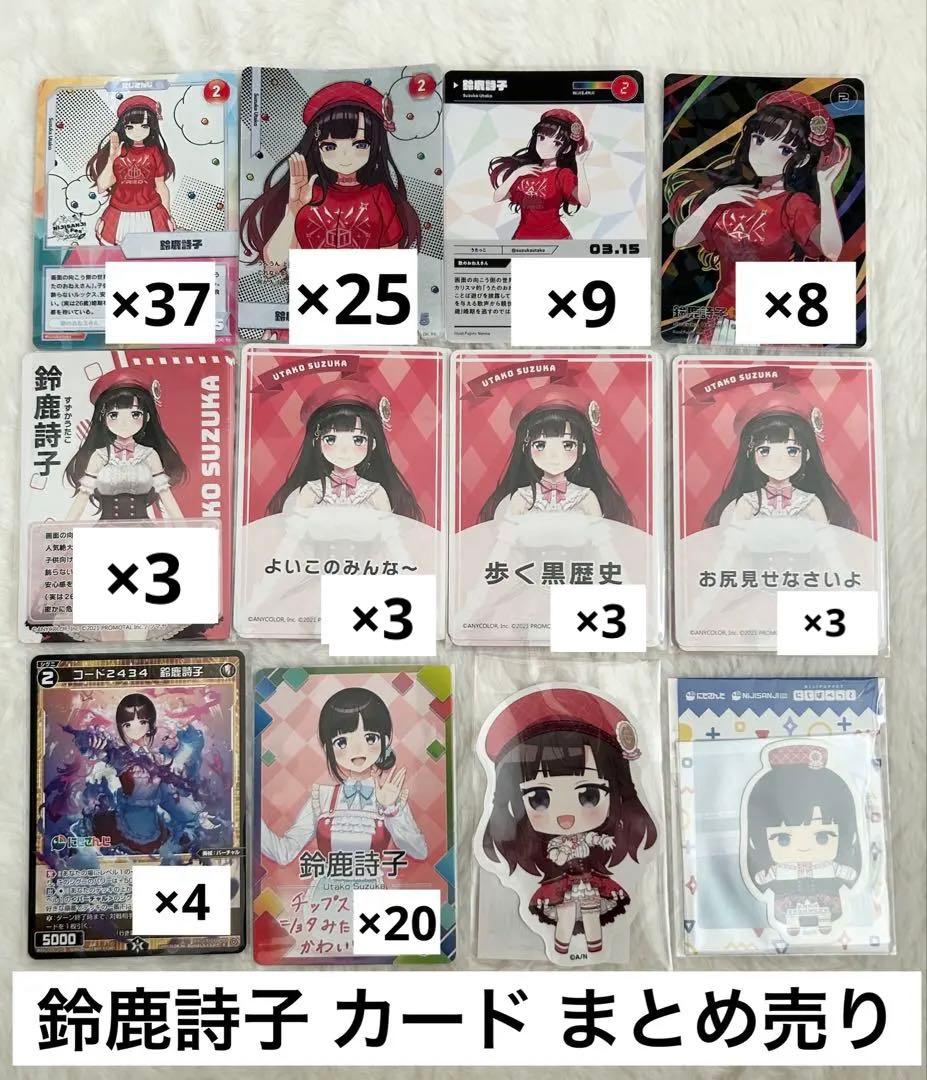 にじさんじ 鈴鹿詩子 カード まとめ売り