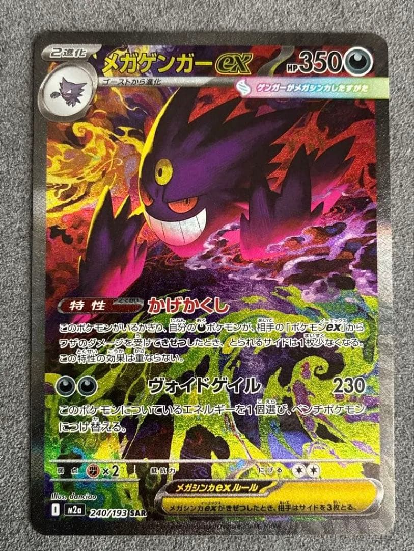 【美品】メガゲンガーex SAR 240/193