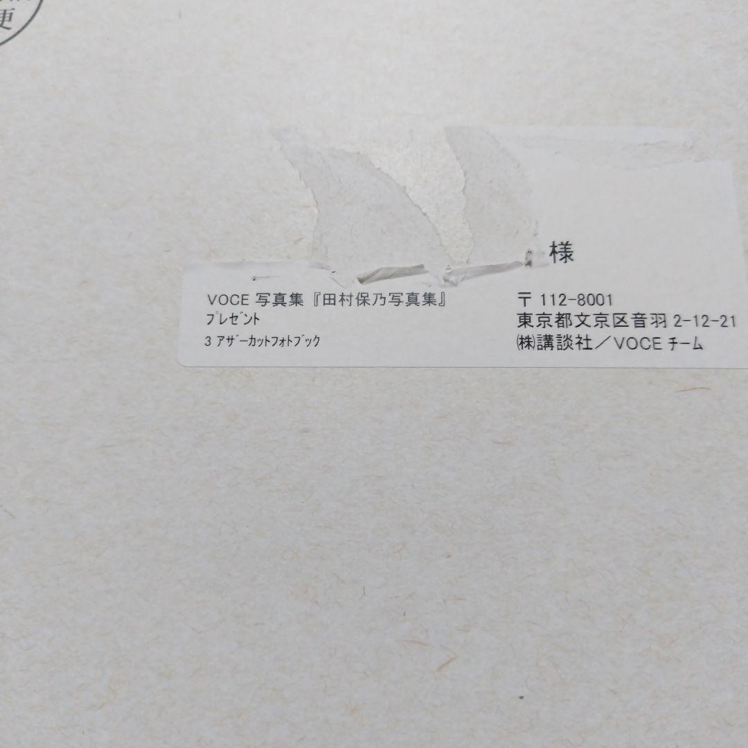 未開封 田村保乃 アザーカットフォトブック 写真集 隣の席になりたい