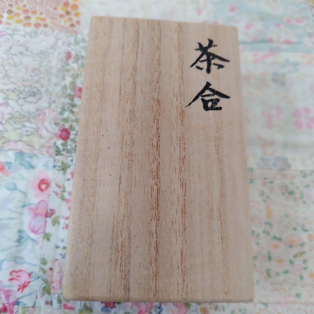 匠の名品　柳村仙寿作　純銀製茶合　茶道具　岡山刀彫師