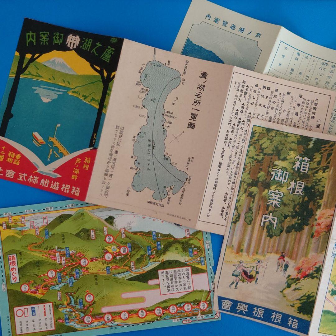【戦前】箱根・芦ノ湖観光案内