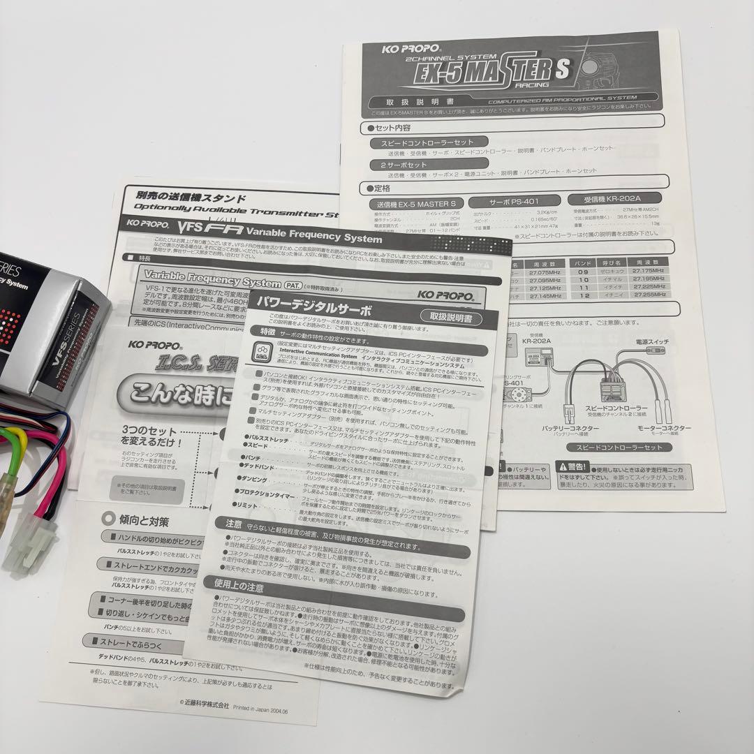 KO プロポ 2ch EX-5 MASTER S VFS-FRハイグレードセット
