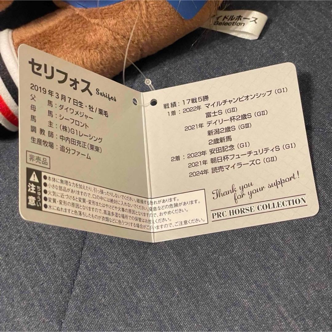 【超激レア】 新品 セリフォス アイドルホース Ｍ ぬいぐるみ 非売品