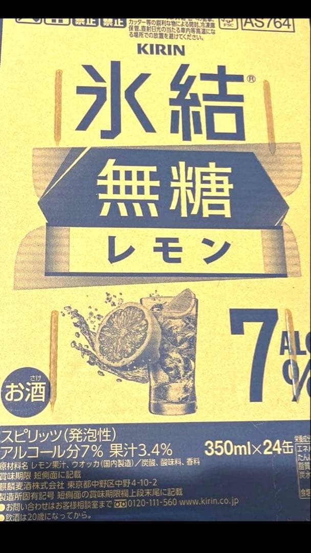 酒まとめ売り　72本　ピール　サワー　キリン　氷結　無糖　レモン 送料込み