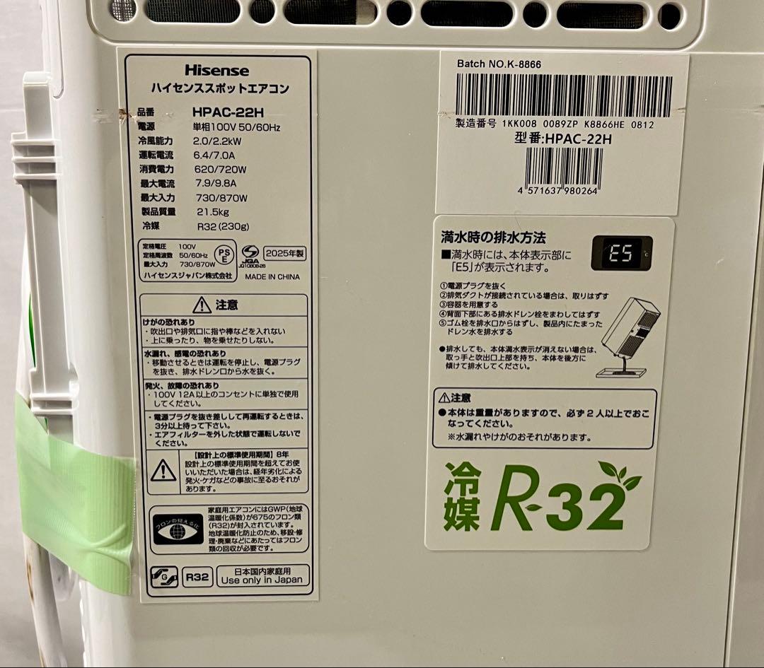 ②-2 ハイセンス スポットエアコン HPAC-22H 2025年製　リモコン付