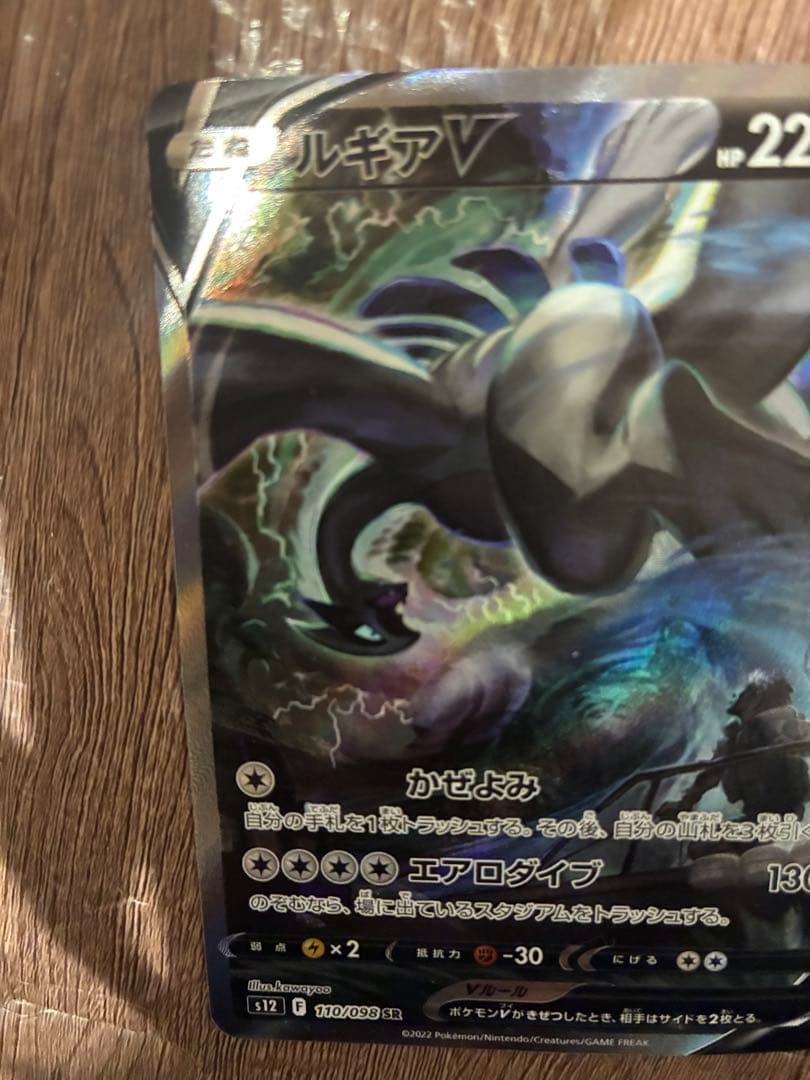 ルギアV SR 110/098