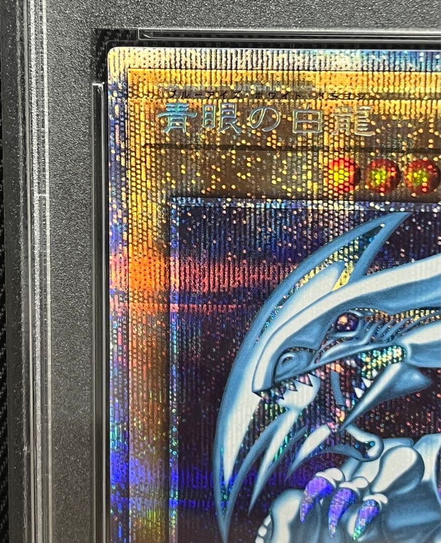遊戯王　青眼の白龍　プリズマティックシークレットレア PSA10