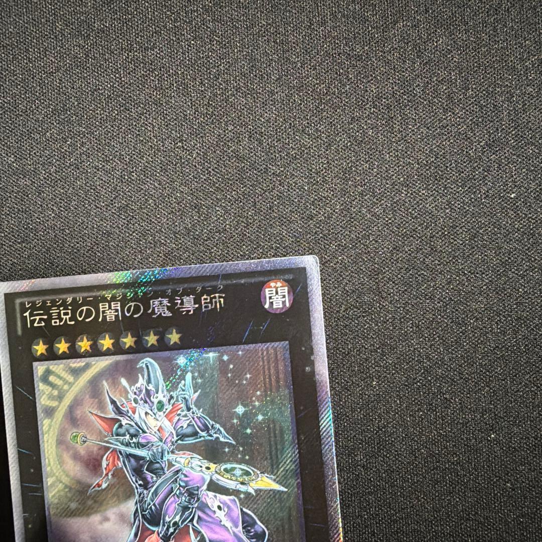 伝説の闇の魔導師 エクストラシークレット 遊戯王