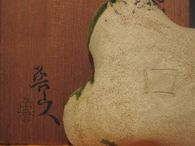 北大路魯山人　蛙　向付　趣のある景色 s366