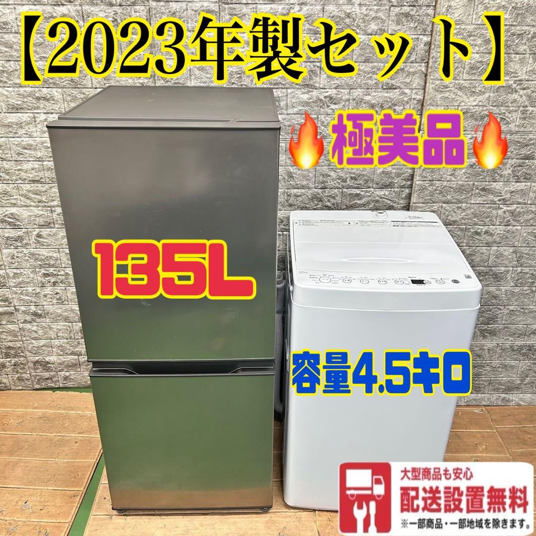 485 2023年製セット　極美品　大人気　冷蔵庫　小型　洗濯機　一人暮らし
