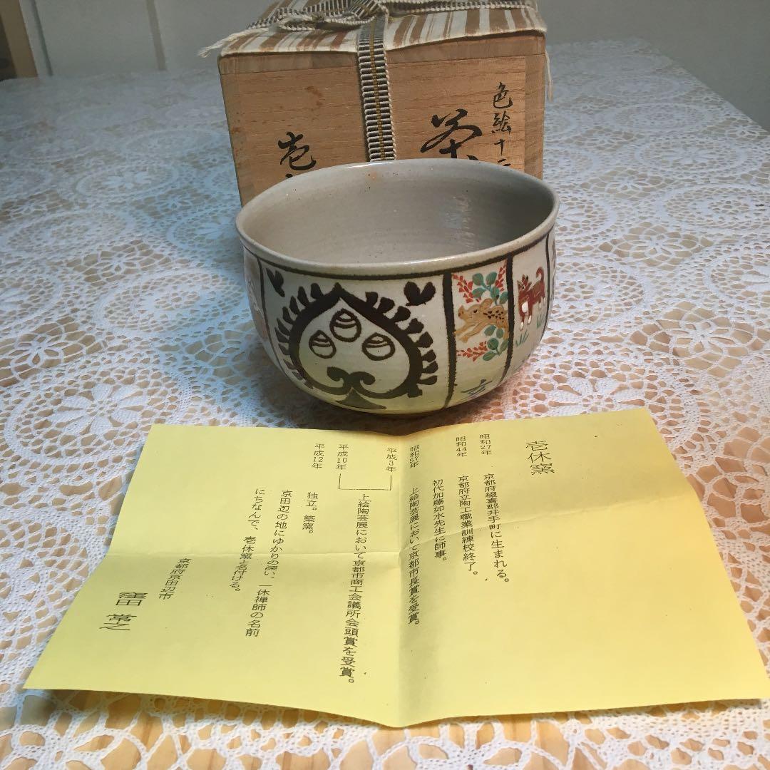 茶道具 茶碗 色絵十二支 茶碗 壱休窯 窪田常之 造 栞付 No34C