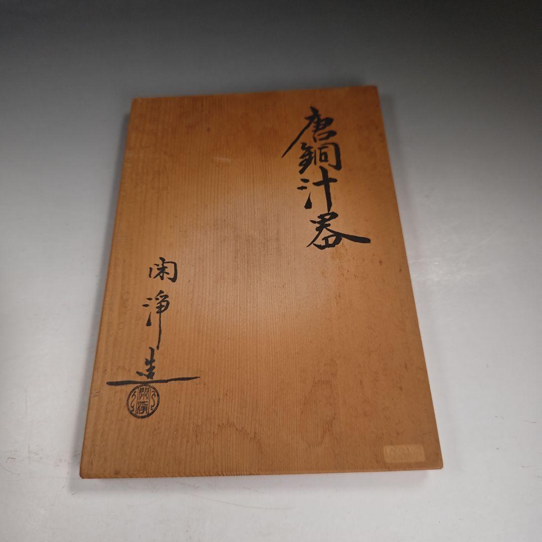 イ857 汁器『山本閑浄造』『唐銅汁器　共箱』茶道具　銅器