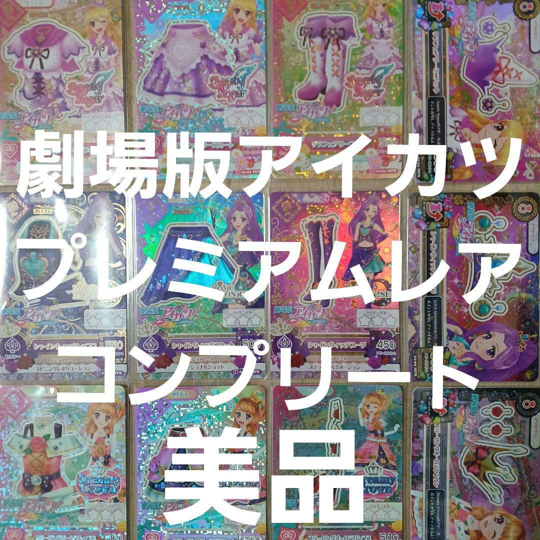 アイカツ プレミアムレアカード 12枚セット